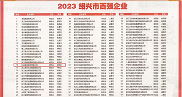 大屌肏熟女穴视频权威发布丨2023绍兴市百强企业公布，长业建设集团位列第18位